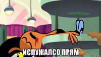 испужалсо прям