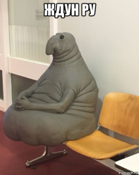 ждун ру 