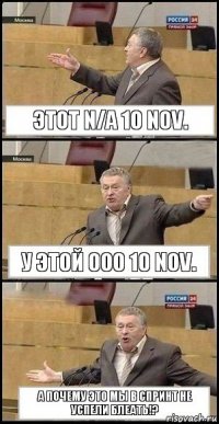 этот N/A 10 Nov. у этой OOO 10 Nov. а почему это мы в спринт не успели блеать!?