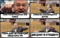 ТАКОЙ ГРАФИК РАЗДОЛБИТ ВСЮ СЛУЖБУ СЛУЖБУ ВЫ ЗАВАЛИЛИ,ДОРОГА ДОРОЖЕ. ТЕПЕРЬ ДЕНЕГ НИ ГРОША ОДНА СМЕНА ЧЕРЕЗ ТРИ ДАЙ ДЕНЕГ !!! ОТКУДА???