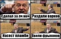 Сделал за лч меч Раздали варков Насест пламби Ввели фрыконов