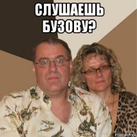 слушаешь бузову? 