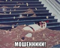  мошенники!
