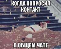 когда попросил контакт в общем чате