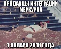продавцы интеграции меркурий 1 января 2018 года