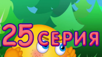 Создать мем 25 серия