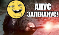 Создать мем Анус запеканус