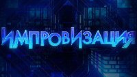 Создать мем Импровизация