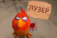 Создать мем Лузер