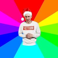 Создать мем Новорічний Паца