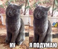 Создать мем Ну я подумаю