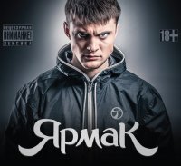 Создать мем Ярмак