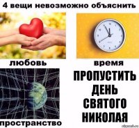 пропустить день святого николая