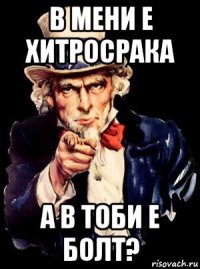 в мени е хитросрака а в тоби е болт?