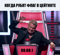 когда рубят флаг в цейтноте 00:00.1