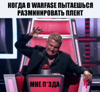 Когда в Warfase пытаешься разминировать плент Мне п*зда