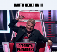 Найти денег на НГ Ограбить рыгаловку