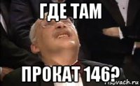 где там прокат 146?