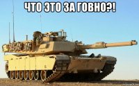 что это за говно?! 