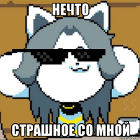 нечто страшное со мной