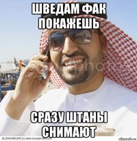 шведам фак покажешь сразу штаны снимают