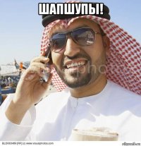 шапшупы! 