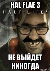 hal flae 3 не выйдет никогда