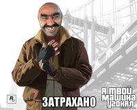  затрахано