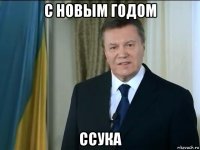 с новым годом ссука