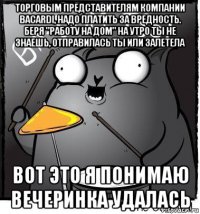 торговым представителям компании bacardi, надо платить за вредность. беря "работу на дом" на утро ты не знаешь, отправилась ты или залетела вот это я понимаю вечеринка удалась