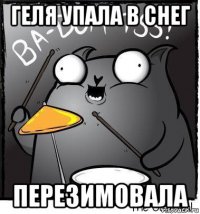 геля упала в снег перезимовала