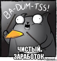  чистый заработок