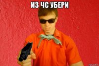 из чс убери 