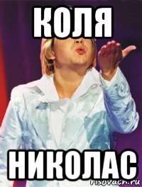 коля николас