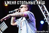 у меня стольные яйца 