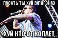 пусать ты хуй в погонах хуй кто от копает