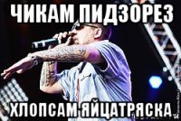 чикам пидзорез хлопсам яйцатряска