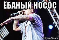 ёбаный носос 