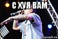 с хуя вам 