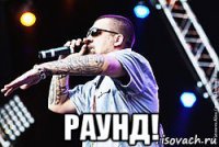  раунд!