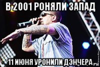 в 2001 роняли запад 11 июня уронили дэнчера