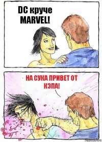 DC круче MARVEL! На сука привет от Кэпа!