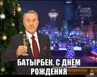  батырбек. с днём рождения