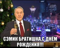  сэмик братишка,с днём рождения!!!