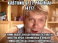 kaštonų g. 27, pagiriai 14117 к кому ходят соседи покушать супа из хвостов крыс спойманых в повале гимназии когда деньги кончились