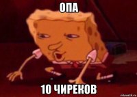 опа 10 чиреков