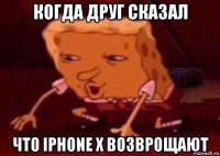 когда друг сказал что iphone x возврощают