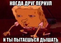 когда друг пернул и ты пытаешься дышать