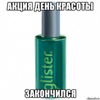 акция день красоты закончился