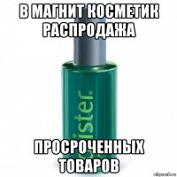 в магнит косметик распродажа просроченных товаров